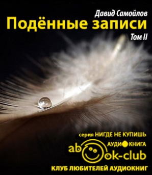 Слушайте бесплатные аудиокниги на русском языке | Audiobukva.ru Самойлов Давид - Подённые записи 1965 - 1990