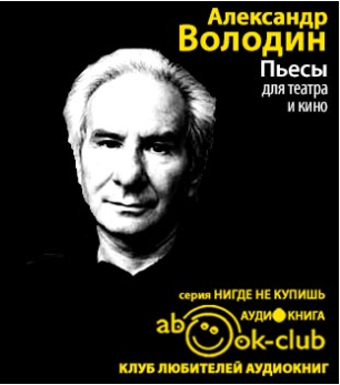 Слушайте бесплатные аудиокниги на русском языке | Audiobukva.ru Володин Александр - Пьесы для театра и кино