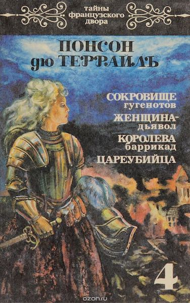 Слушайте бесплатные аудиокниги на русском языке | Audiobukva.ru Понсон дю Террайль Пьер Алексис - Женщина-дьявол