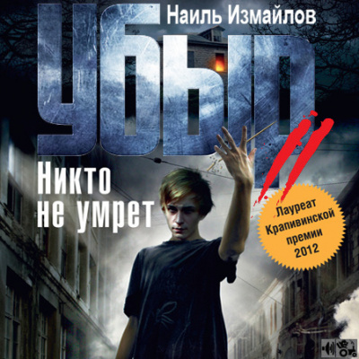 Слушайте бесплатные аудиокниги на русском языке | Audiobukva.ru Измайлов Наиль - Убыр 2. Никто не умрет