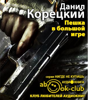 Слушайте бесплатные аудиокниги на русском языке | Audiobukva.ru Корецкий Данил - Пешка в большой игре