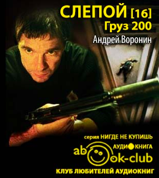 Слушайте бесплатные аудиокниги на русском языке | Audiobukva.ru Воронин Андрей - Груз 200