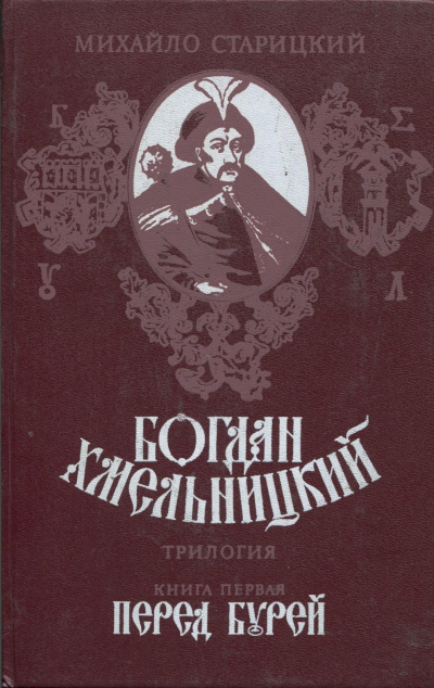 Слушайте бесплатные аудиокниги на русском языке | Audiobukva.ru Старицкий Михаил - Перед бурей