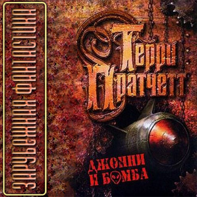 Слушайте бесплатные аудиокниги на русском языке | Audiobukva.ru Пратчетт Терри - Джонни и бомба