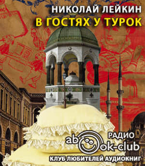 Слушайте бесплатные аудиокниги на русском языке | Audiobukva.ru Лейкин Николай - В гостях у турок
