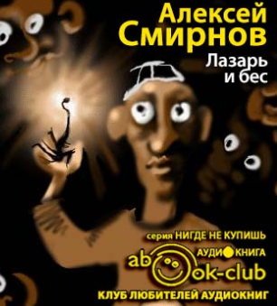 Слушайте бесплатные аудиокниги на русском языке | Audiobukva.ru Смирнов Алексей - Лазарь и бес