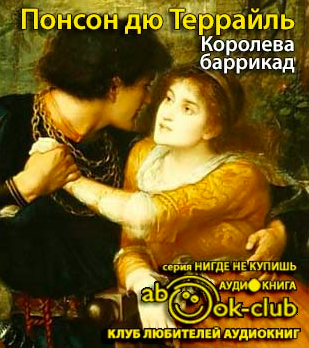 Слушайте бесплатные аудиокниги на русском языке | Audiobukva.ru Понсон дю Террайль Пьер Алексис - Королева баррикад