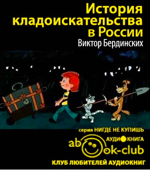 Слушайте бесплатные аудиокниги на русском языке | Audiobukva.ru Бердинских Виктор - История кладоискательства в России