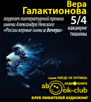 Слушайте бесплатные аудиокниги на русском языке | Audiobukva.ru Галактионова Вера - 5/4 накануне тишины