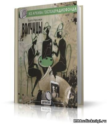 Слушайте бесплатные аудиокниги на русском языке | Audiobukva.ru Буало-Нарсежак - Волчицы. Жизнь вдребезги
