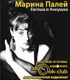Слушайте бесплатные аудиокниги на русском языке | Audiobukva.ru Палей Марина - Евгеша и Аннушка