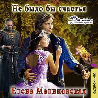 Слушайте бесплатные аудиокниги на русском языке | Audiobukva.ru Малиновская Елена - Не было бы счастья