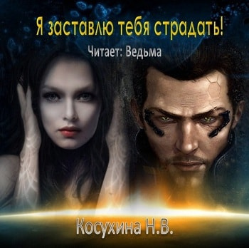 Слушайте бесплатные аудиокниги на русском языке | Audiobukva.ru Косухина Наталья - Я заставлю тебя страдать!