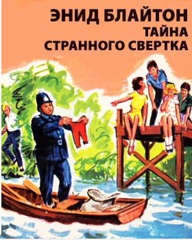 Слушайте бесплатные аудиокниги на русском языке | Audiobukva.ru Блайтон Энид Мэри - Тайна странного свертка
