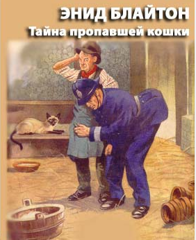 Слушайте бесплатные аудиокниги на русском языке | Audiobukva.ru Блайтон Энид Мэри - Тайна пропавшей кошки
