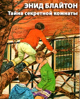 Слушайте бесплатные аудиокниги на русском языке | Audiobukva.ru Блайтон Энид Мэри - Тайна Секретной комнаты