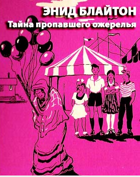 Слушайте бесплатные аудиокниги на русском языке | Audiobukva.ru Блайтон Энид Мэри - Тайна пропавшего ожерелья