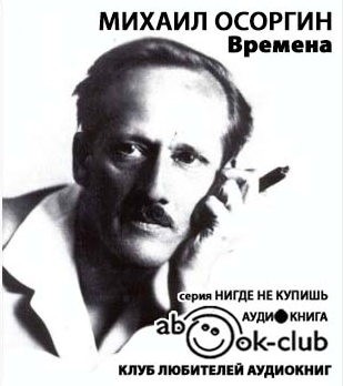 Слушайте бесплатные аудиокниги на русском языке | Audiobukva.ru Осоргин Михаил - Времена