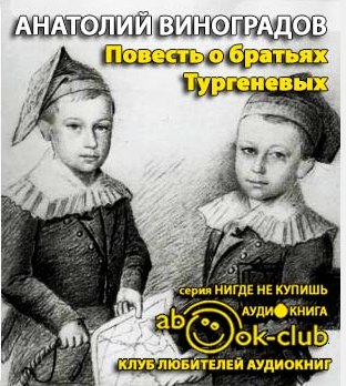 Слушайте бесплатные аудиокниги на русском языке | Audiobukva.ru Виноградов Анатолий - Повесть о братьях Тургеневых