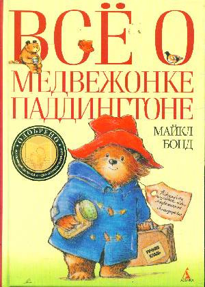 Слушайте бесплатные аудиокниги на русском языке | Audiobukva.ru Бонд Майкл - Всё о медвежонке Паддингтоне