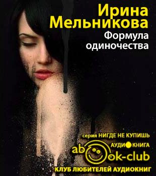 Слушайте бесплатные аудиокниги на русском языке | Audiobukva.ru Мельникова Ирина - Формула одиночества