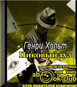 Слушайте бесплатные аудиокниги на русском языке | Audiobukva.ru Хольт Генри - Пиковый туз