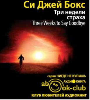 Слушайте бесплатные аудиокниги на русском языке | Audiobukva.ru Бокс Си Джей - Три недели страха
