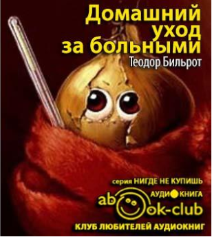 Слушайте бесплатные аудиокниги на русском языке | Audiobukva.ru Теодор Бильрот - Домашний уход за больными