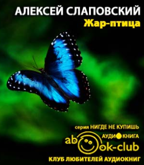 Слушайте бесплатные аудиокниги на русском языке | Audiobukva.ru Слаповский Алексей - Жар-птица