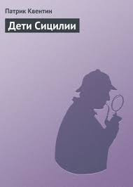 Слушайте бесплатные аудиокниги на русском языке | Audiobukva.ru Квентин Патрик - Дети Сицилии
