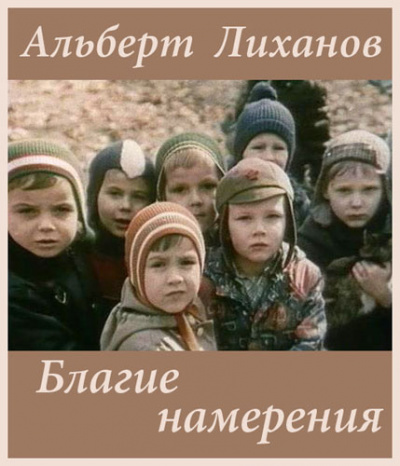 Слушайте бесплатные аудиокниги на русском языке | Audiobukva.ru Лиханов Альберт - Благие намерения