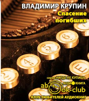 Слушайте бесплатные аудиокниги на русском языке | Audiobukva.ru Крупин Владимир - Спасение погибших