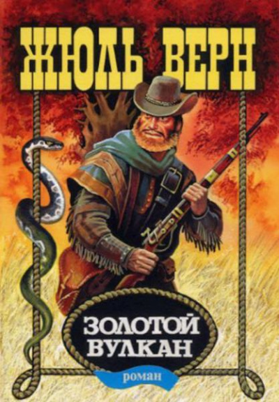Слушайте бесплатные аудиокниги на русском языке | Audiobukva.ru Верн Жюль - Золотой вулкан