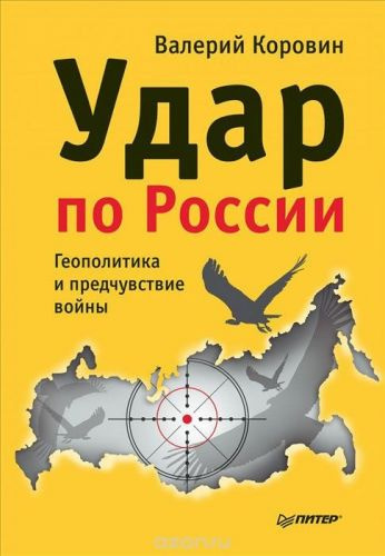 Слушайте бесплатные аудиокниги на русском языке | Audiobukva.ru Коровин Валерий - Удар по России. Геополитика и предчувствие войны
