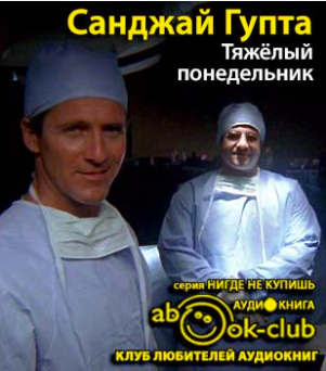 Слушайте бесплатные аудиокниги на русском языке | Audiobukva.ru Гупта Санджай - Тяжелый понедельник