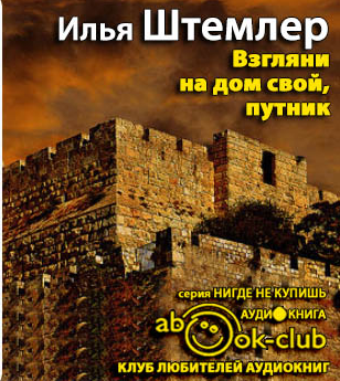 Слушайте бесплатные аудиокниги на русском языке | Audiobukva.ru Штемлер Илья - Взгляни на дом свой, путник