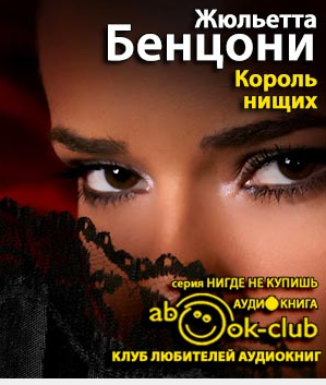 Слушайте бесплатные аудиокниги на русском языке | Audiobukva.ru Бенцони Жюльетта - Король нищих