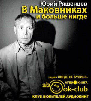 Слушайте бесплатные аудиокниги на русском языке | Audiobukva.ru Ряшенцев Юрий - В Маковниках и больше нигде
