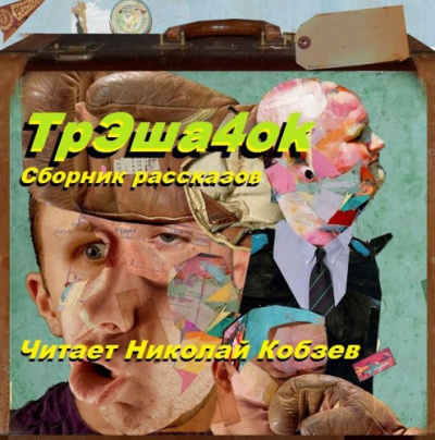 Слушайте бесплатные аудиокниги на русском языке | Audiobukva.ru Сорокин Владимир, Паланик Чак, Кобзев Николай - ТрЭша4ok