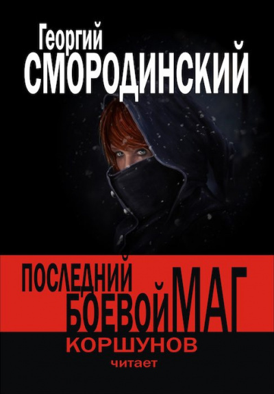 Слушайте бесплатные аудиокниги на русском языке | Audiobukva.ru Смородинский Георгий - Последний Боевой Маг