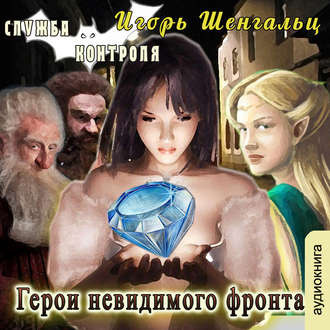 Слушайте бесплатные аудиокниги на русском языке | Audiobukva.ru Шенгальц Игорь - Герои невидимого фронта