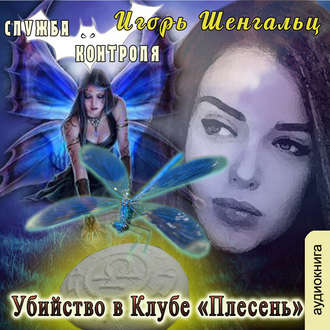 Слушайте бесплатные аудиокниги на русском языке | Audiobukva.ru Шенгальц Игорь - Убийство в Клубе «Плесень»