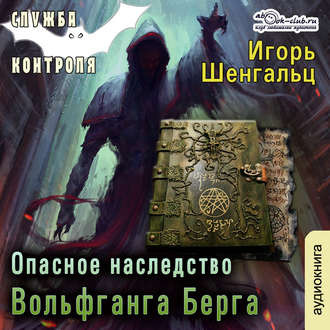 Слушайте бесплатные аудиокниги на русском языке | Audiobukva.ru Шенгальц Игорь - Опасное наследство Вольфганга Берга