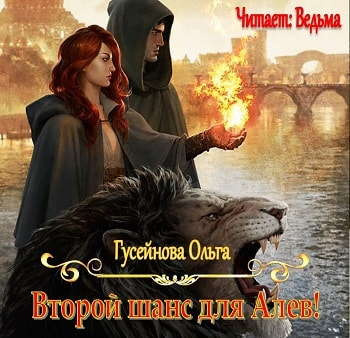 Слушайте бесплатные аудиокниги на русском языке | Audiobukva.ru Гусейнова Ольга - Второй шанс для Алев