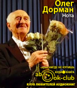 Слушайте бесплатные аудиокниги на русском языке | Audiobukva.ru Дорман Олег  - Нота. Жизнь Рудольфа Баршая, рассказанная им в фильме Олега Дормана