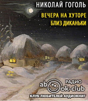 Слушайте бесплатные аудиокниги на русском языке | Audiobukva.ru Гоголь Николай - Вечера на хуторе близ Диканьки