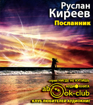 Слушайте бесплатные аудиокниги на русском языке | Audiobukva.ru Киреев Руслан - Посланник
