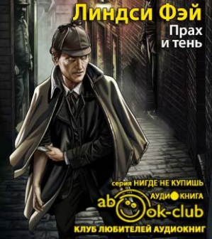 Слушайте бесплатные аудиокниги на русском языке | Audiobukva.ru Линдси Фэй - Прах и тень