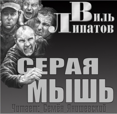 Слушайте бесплатные аудиокниги на русском языке | Audiobukva.ru Липатов Виль - Серая мышь