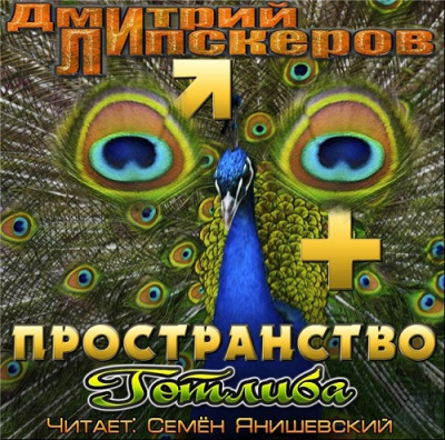 Слушайте бесплатные аудиокниги на русском языке | Audiobukva.ru Липскеров Дмитрий - Пространство Готлиба